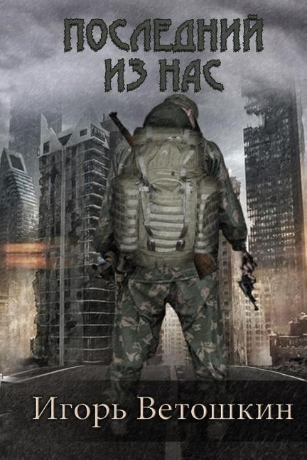 Last of Us (Poslednii Iz Nas) (Paperback)