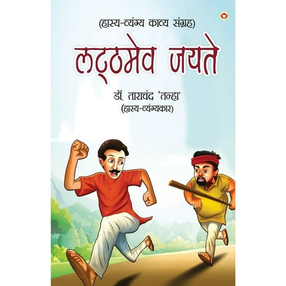 Latthmev Jayate ( ) (Paperback)