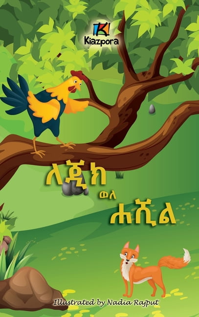 LeJiK WeL Ha'ShiL - ለጂክ ወለ ሐሺል - The Rooster and the Fox - Tigre Childre, (Hardcover)