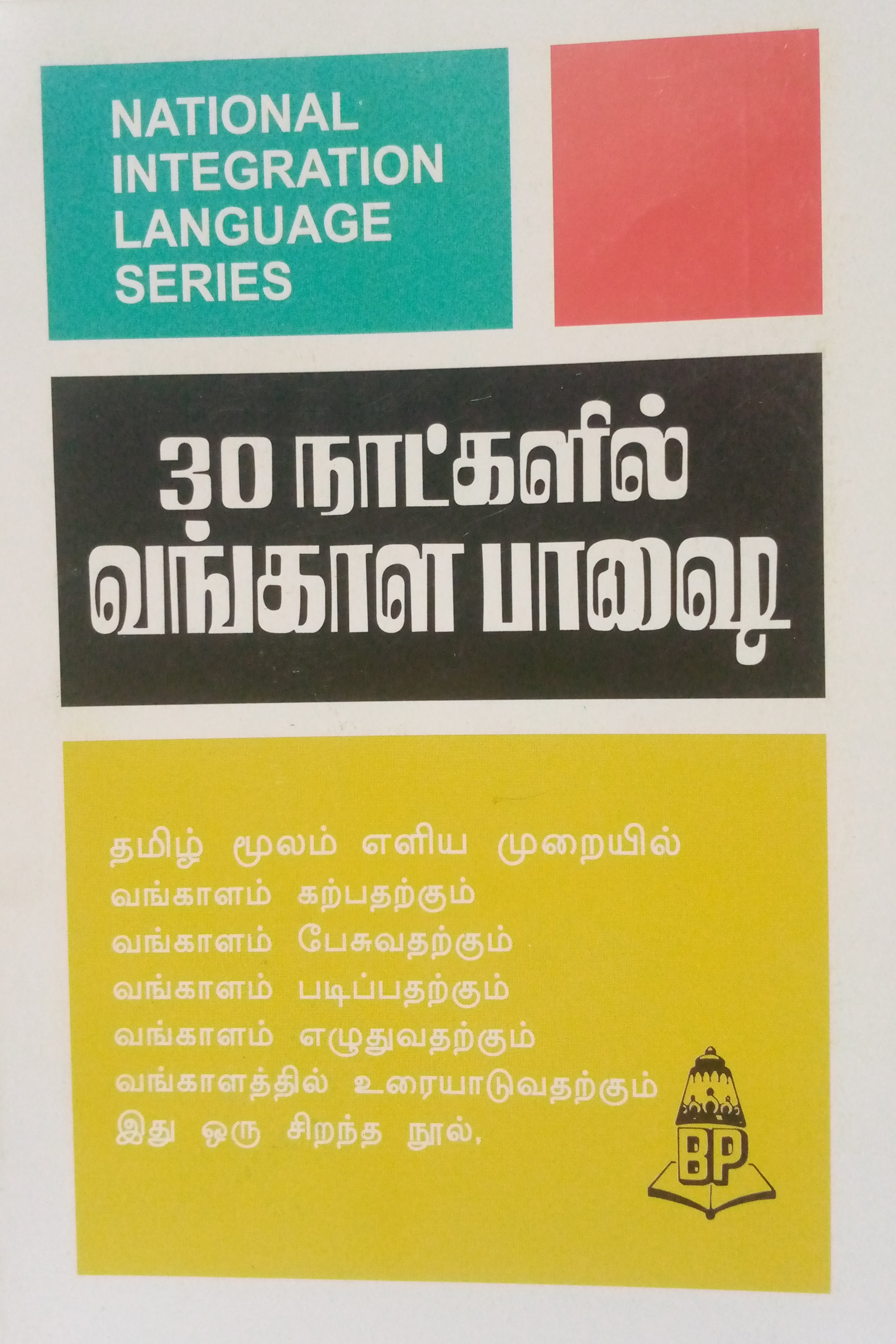 Learn Bengali in 30 Days through Tamil