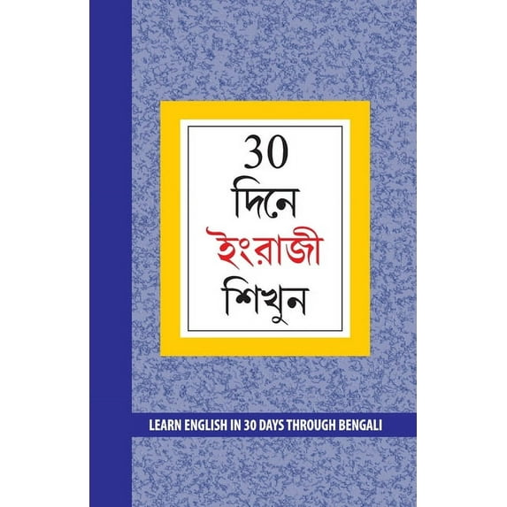 Learn English in 30 Days Through Bengali (30 দিনে ইংরাজী শিখুন) (Paperback)