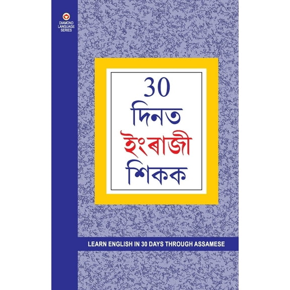 Learn English In 30 Days Through Assamese (30   &#, (Paperback)