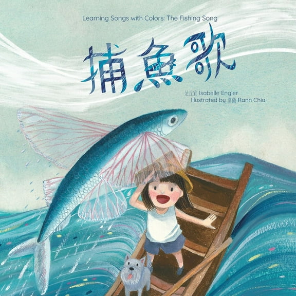 Learning Songs with Colors Learning Songs with Colors: The Fishing Song: A bilingual singable book in Traditional Chinese, English, and Pinyin, Book 1, (Paperback)