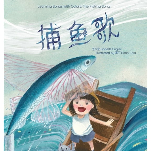 Learning Songs with Colors (Simplified C Learning Songs with Colors: The Fishing Song: A bilingual singable book in Simplified Chinese, English, and Pinyin, Book 1, (Hardcover)