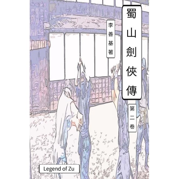 Legend of Zu Vol 2: Chinese Edition (Paperback)
