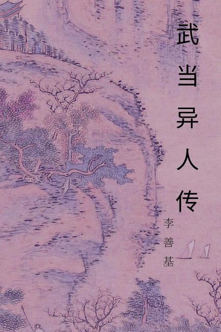 Legend of the Wu Dang Ranger: Chinese Edition