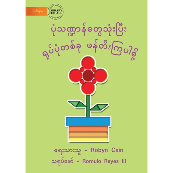 Let Us Make A Picture Using Shapes - ပုံသဏ္ဍာန်တွ, (Paperback)