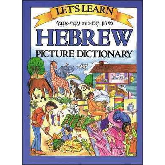 Pre-Owned Let's Learn Hebrew Picture Dictionary (Hardcover) 0071408258 9780071408257