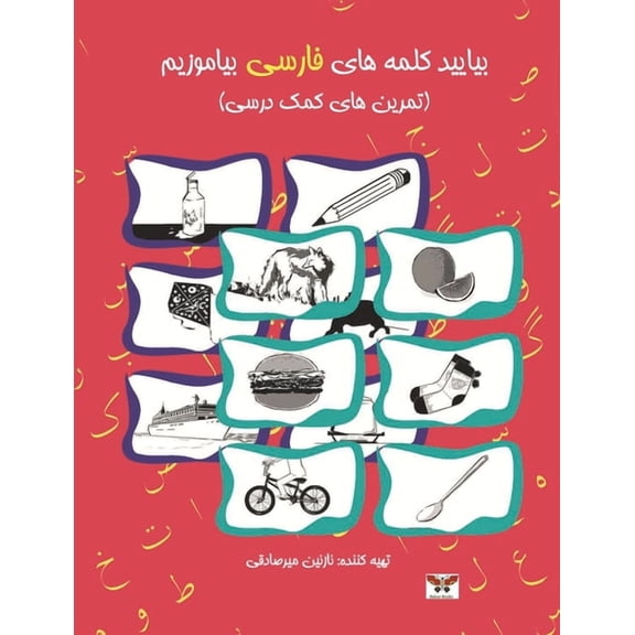 Let's Learn Persian Words: A Farsi Activity Book (Combined Volume of Book One & Two), (Paperback)