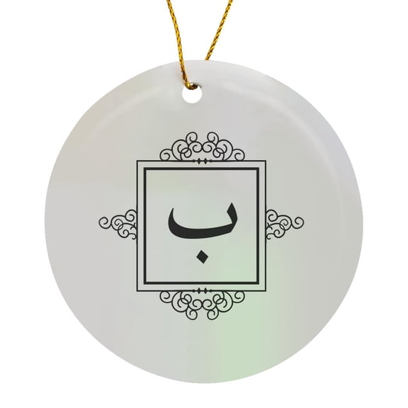 3drose, Letter B Monogram in Arabic - Ba Baa Bah Monogrammed Personal Initial, Circle Porcelain Ornament