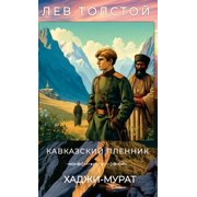 Лев Толстой. , Hardcover