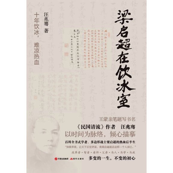 Liang Qichao at the Yinbingshi (Ice-Drinker's Studio)/, (Paperback)