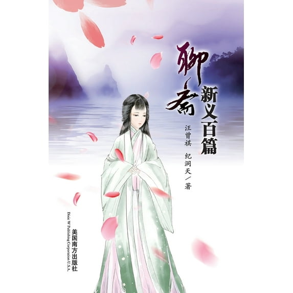 Liao Zhai Xin Yi Bai Pian, (Paperback)