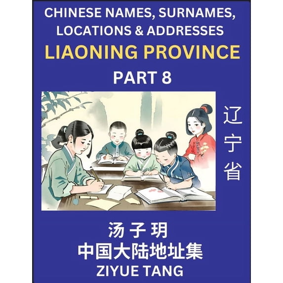 Liaoning Province (Part 8)- Mandarin Chinese Names, Surnames, Locations & Addresses, Learn Simple Chinese Characters, (Paperback)