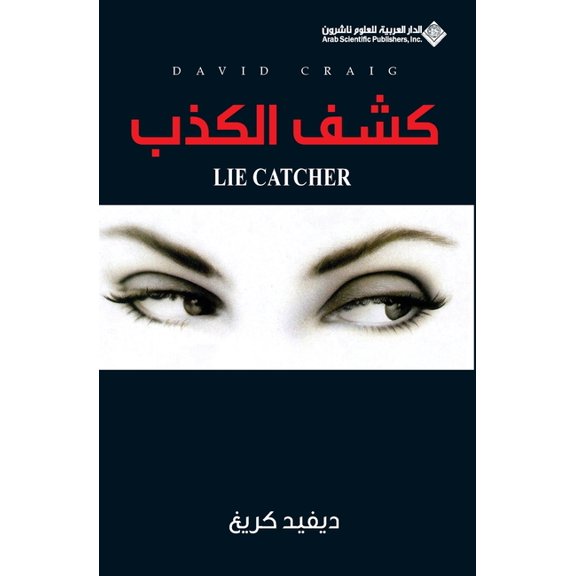 كشف الكذب - Lie Catcher, (Paperback)