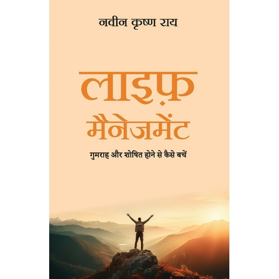 Life Management: Gumrah Aur Shoshit Hone Se Kaise Bachein (Hindi), (Paperback)