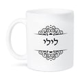 thumbnail image 1 of 3dRose, Lily name in Hebrew writing Personalized black and white ivrit text, 15oz Mug, 1 of 7