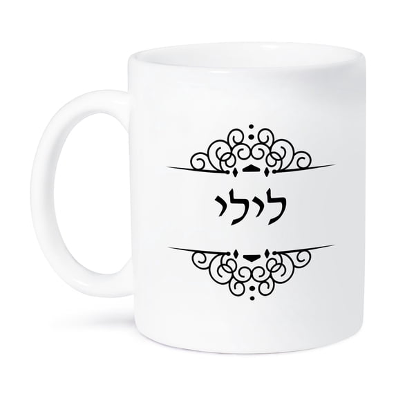 3dRose, Lily name in Hebrew writing Personalized black and white ivrit text, 15oz Mug