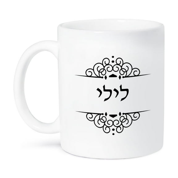 3dRose, Lily name in Hebrew writing Personalized black and white ivrit text, 15oz Mug
