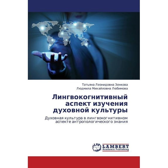 Lingvokognitivnyy Aspekt Izucheniya Dukhovnoy Kul'tury (Paperback)