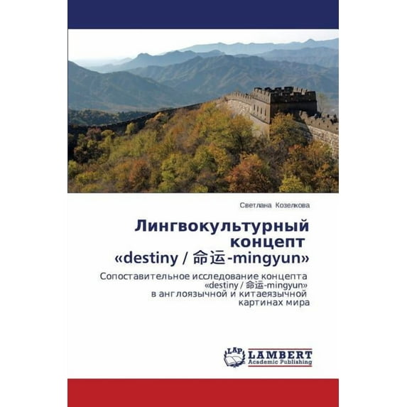 Lingvokul'turnyy kontsept destiny / 命运-mingyun (Paperback)