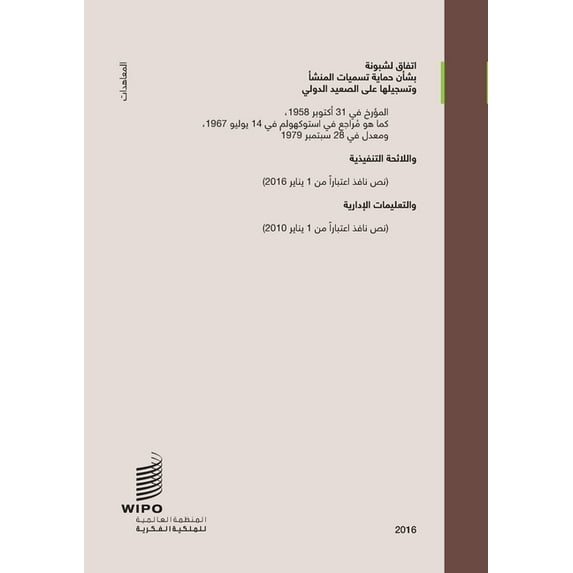 Lisbon Agreement for the Protection of Appellations of Origin and their International Registration Arabic edition Paperback 9280527967 9789280527964