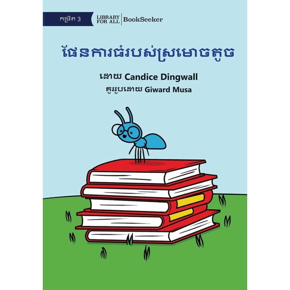 Little Ant's Big Plan - ɡ, (Paperback)