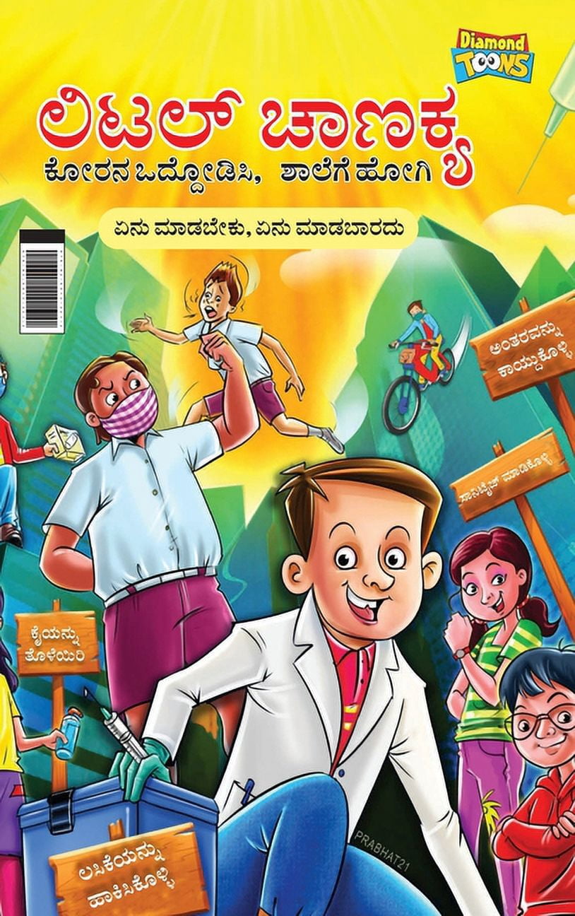 Little Chanakya: Fight Corona@School (Essential children's guide for do's and don't for back to school) (ಲಿ&, (Hardcover)