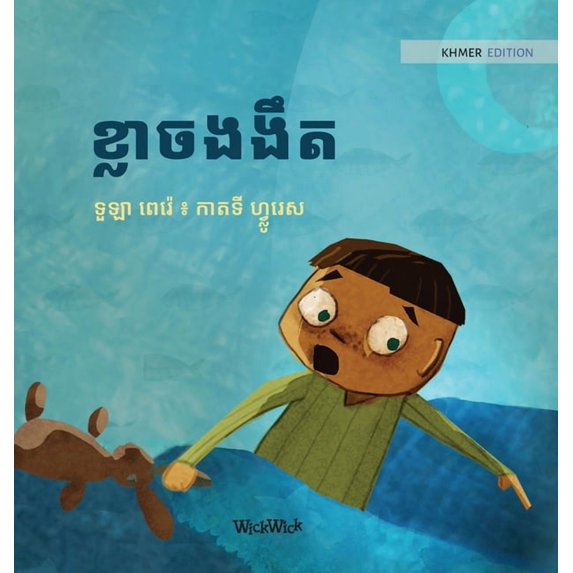 Little Fears ខ្លាចងងឹត: Khmer Edition of "Dread in the Dark", Book 4, (Hardcover)