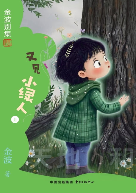 Little Green People Revisited(5th-grade)/又见小绿人(五年级适෿, (Paperback)