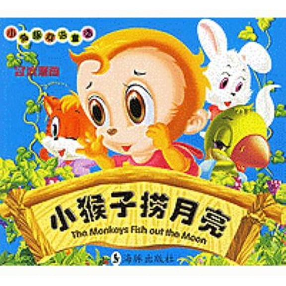 Pre-Owned Little Monkeys Fish out the Moon (Paperback) 9787801385512