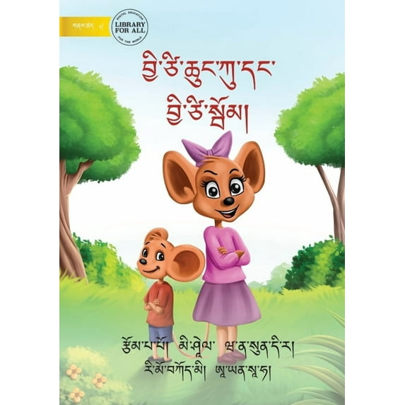 Little Mouse and the Big Mice - བྱི་ཙི་ཆུང་ཀ', (Paperback)