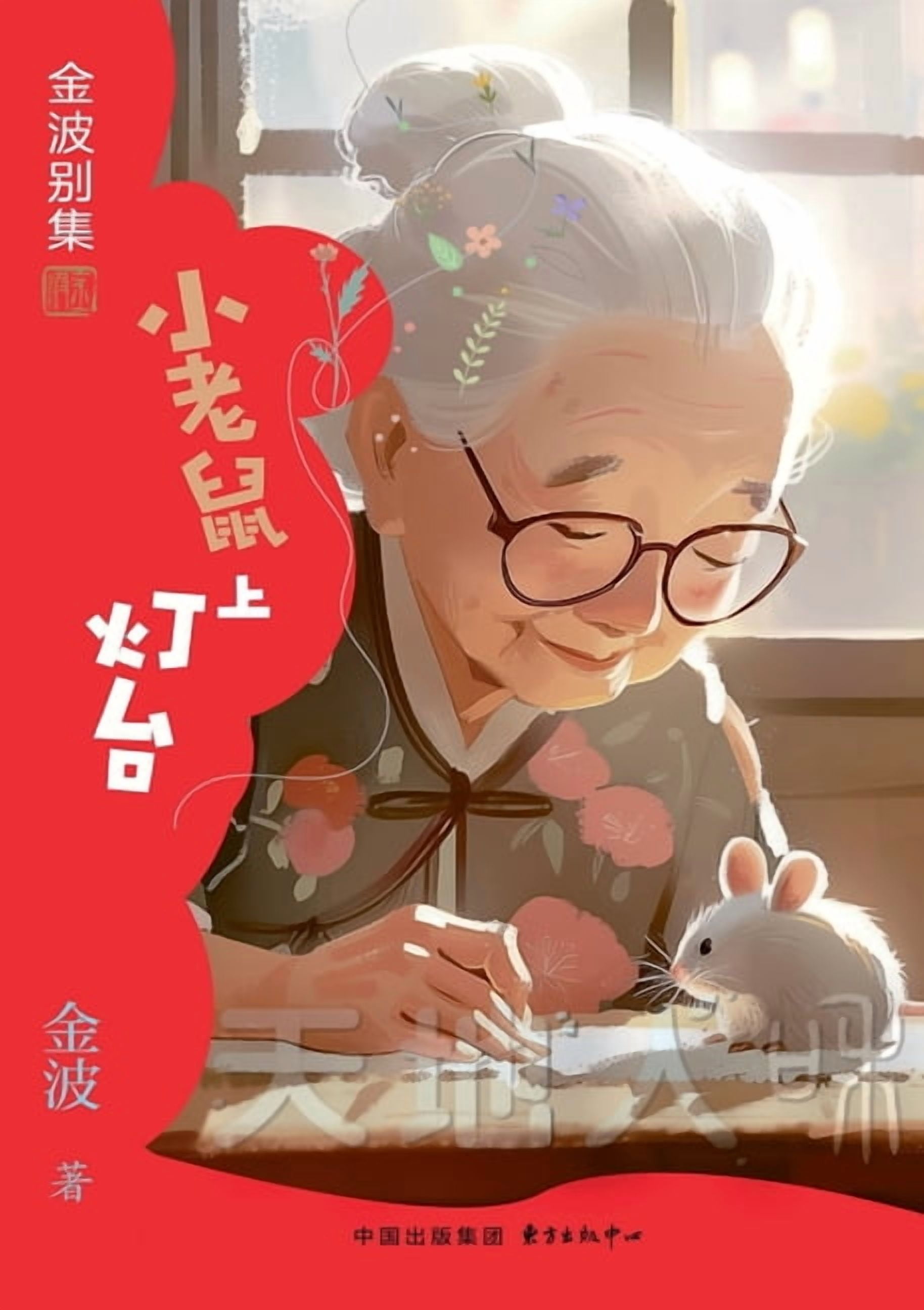The Little Mouse Climbs the Lampstand(1st-grade)/小老鼠上灯台(一年ಪ, (Paperback)