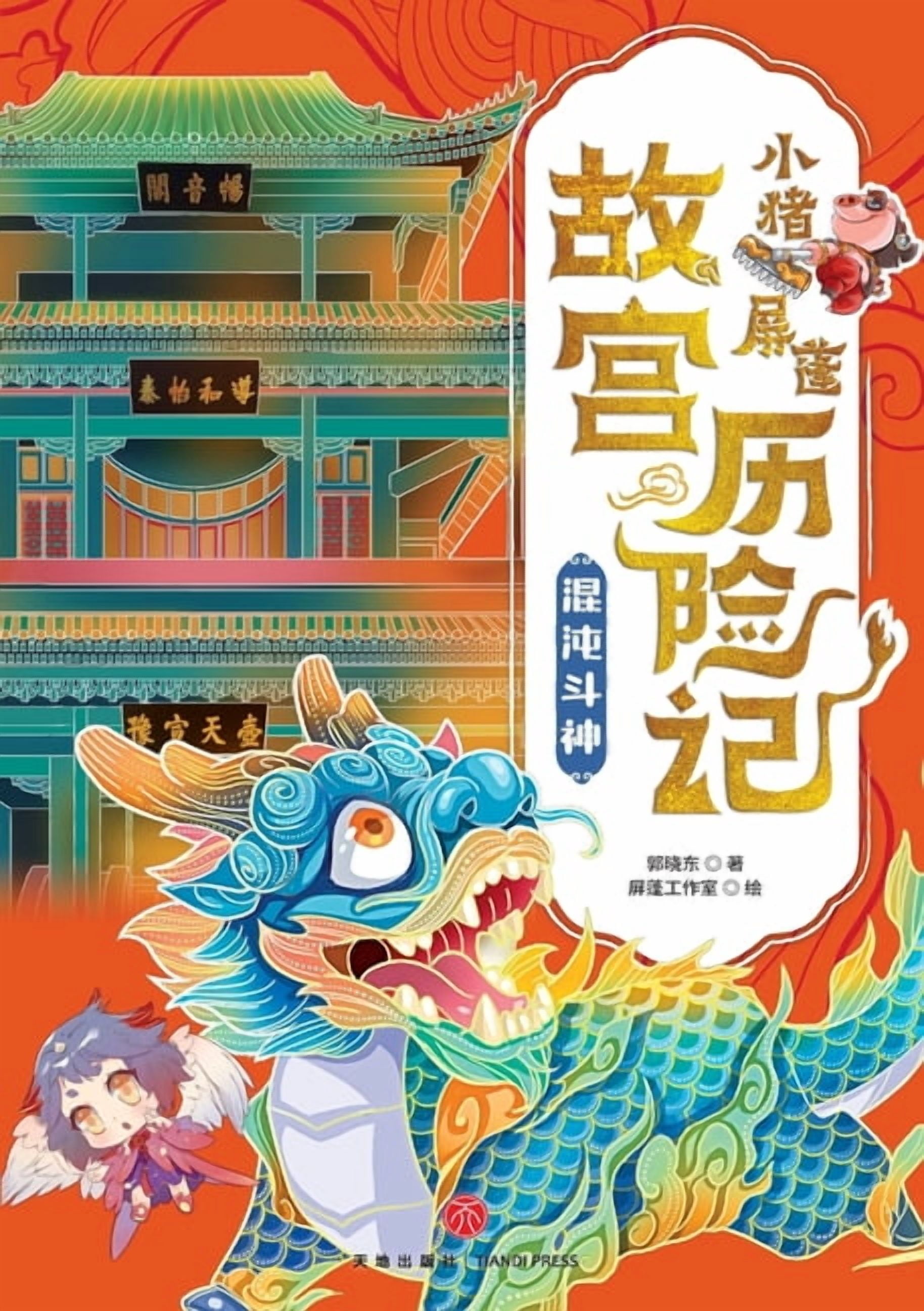 ]Little Pig Pingpeng's Forbidden City Adventure: Chaos War/小猪屏蓬故宫历Ɓ, (Paperback)