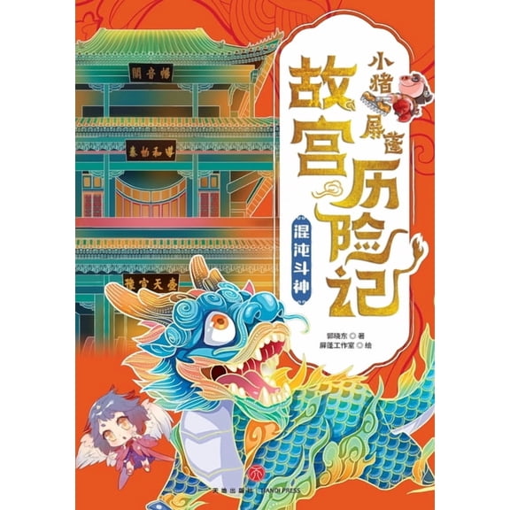 ]Little Pig Pingpeng's Forbidden City Adventure: Chaos War/Ɓ, (Paperback)