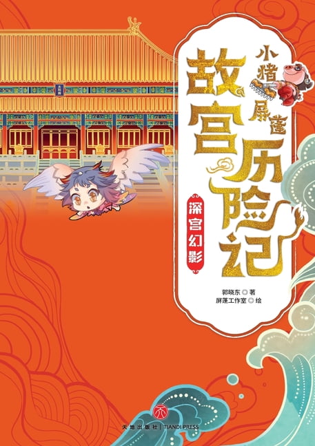 ]Little Pig Pingpeng's Forbidden City Adventure: Deep Palace Phantom/小猪屏蓬故宫, (Paperback)