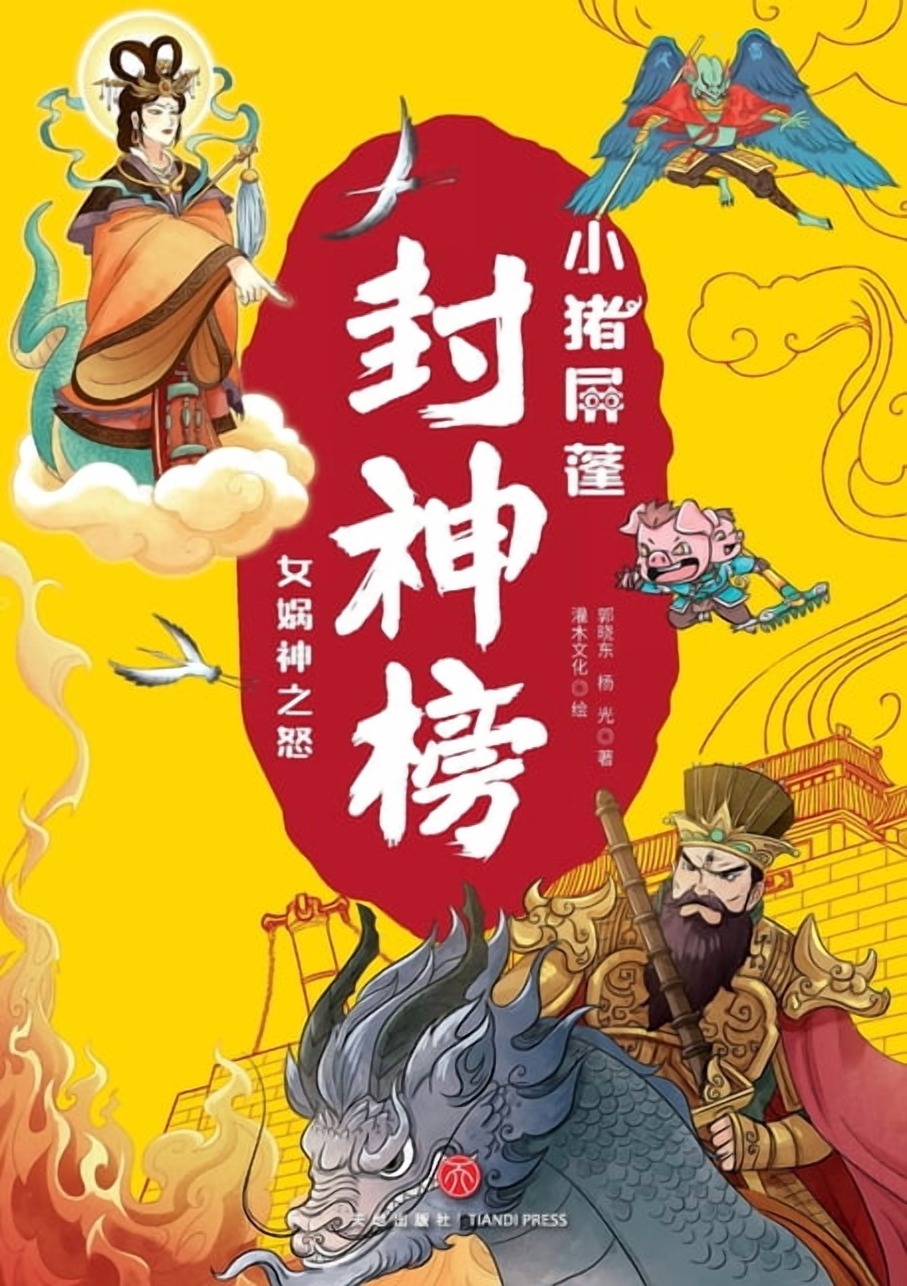 ]Little Pig Pingpeng in the Investiture of the Gods: Nuwa's Fury/小猪屏蓬封神榜, (Paperback)