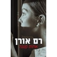 thumbnail image 1 of Pre-Owned Little Sister (Hebrew Edition) Ram Oren CLEARANCE !! (Paperback) 9657130220 9789657130223, 1 of 1