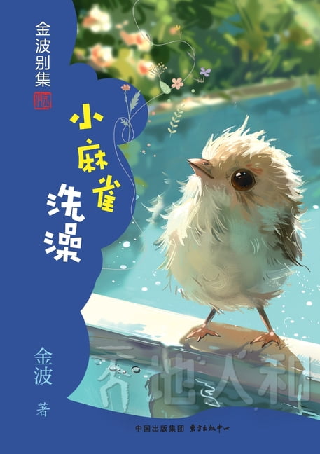 Little Sparrow Takes a Bath(1st-grade)/小麻雀洗澡(一年级适读, (Paperback)