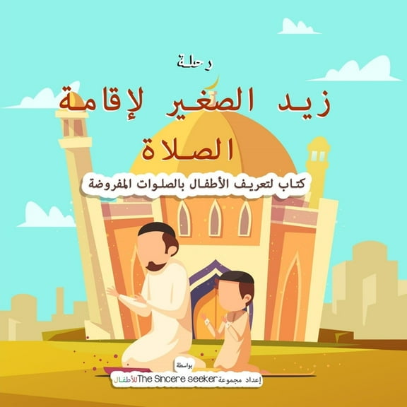Little Zaid's Journey to Salah in Arabic: A Children's Book Introducing the Ritualized Islamic Prayer, (Paperback)