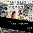 thumbnail image 1 of China Tales and Stories: LIU HAI AND THE TOAD: Chinese Version, (Paperback), 1 of 3
