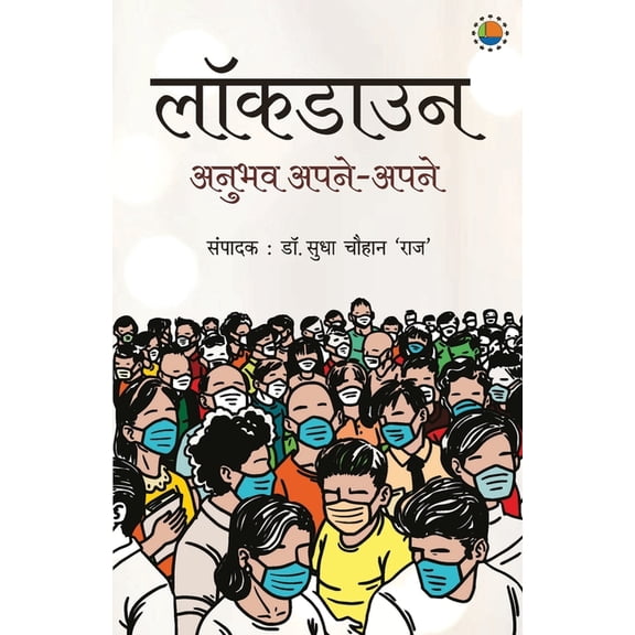 Lockdown Anubhav Apne Apne, (Paperback)