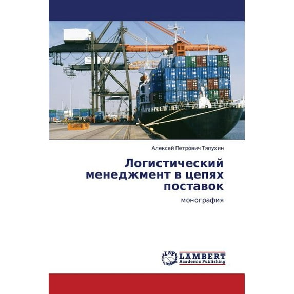 Logisticheskiy menedzhment v tsepyakh postavok (Paperback)