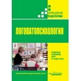 thumbnail image 1 of Logopatopsihologiya (Paperback), 1 of 1