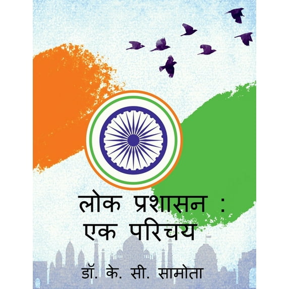 Lok Prashasan: ek Parichay / लोक प्रशासन एक , (Paperback)