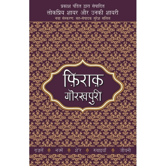 Lokpriya Shayar Aur Unki Shayari - Firaq Gorakhpuri, (Paperback)