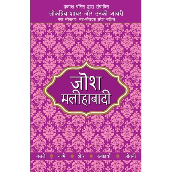 Lokpriya Shayar Aur Unki Shayari - Josh Malihabadi, (Paperback)