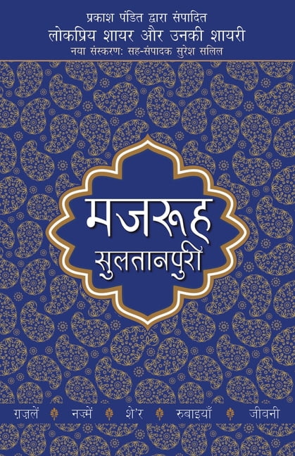Lokpriya Shayar Aur Unki Shayari - Mazruh Sultanpuri, (Paperback)