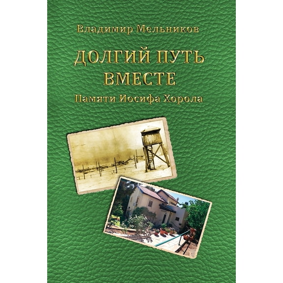 Long Way Together. In Memory of Iosif Horol., (Paperback)