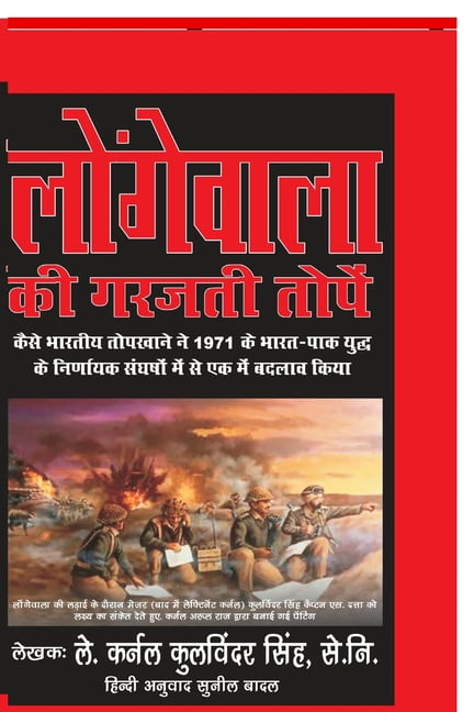 Longewala Ki Garajti Topen: Guns of Longewala, (Paperback)